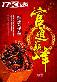 官道巔峰 cover 封面