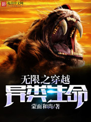 無限之穿越異類生命 cover 封面