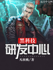 黑科技研發中心 cover 封面