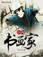 山溝書畫家 cover 封面