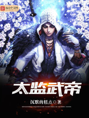 太監(jiān)武帝