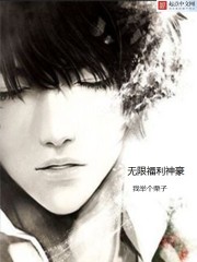 無限福利神豪 cover 封面