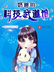 奶爸的科技武道館 cover 封面