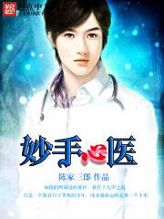 妙手心醫 cover 封面