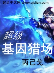 超級基因獵場 cover 封面