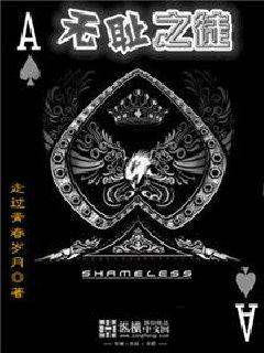 無恥之徒 cover 封面