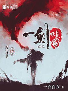一劍傾國