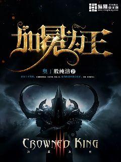 加冕為王 cover 封面