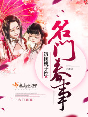 名門春事 cover 封面