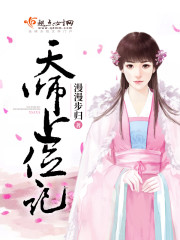 天師上位記 cover 封面