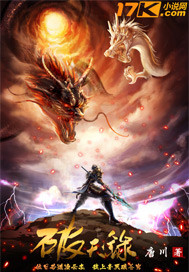破天錄 cover 封面
