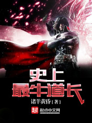 史上最牛道長 cover 封面