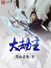 大劫主 cover 封面