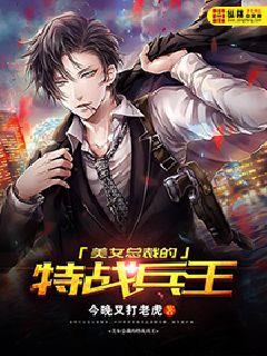 美女總裁的特戰(zhàn)兵王 cover 封面