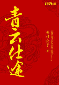 青云仕途 cover 封面