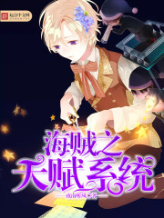 海賊之天賦系統 cover 封面