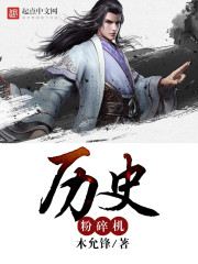 歷史粉碎機(jī)