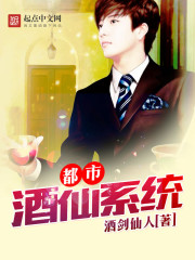 都市酒仙系統(tǒng) cover 封面