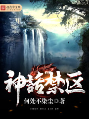 神話禁區 cover 封面