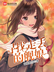 尋找走丟的艦娘 cover 封面