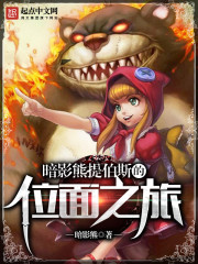 暗影熊提伯斯的位面之旅 cover 封面