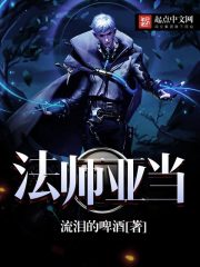 法師亞當(dāng) cover 封面