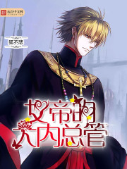 女帝的大內總管 cover 封面