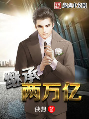 繼承兩萬億 cover 封面