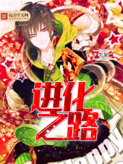 進化之路 cover 封面