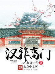 漢祚高門 cover 封面