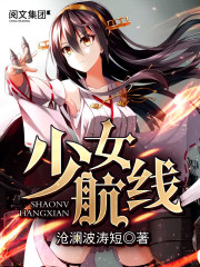 少女航線 cover 封面