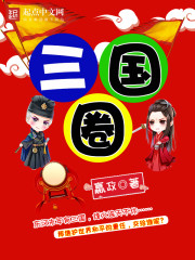 三國圈 cover 封面