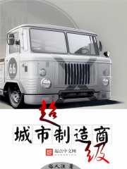 超級城市制造商 cover 封面