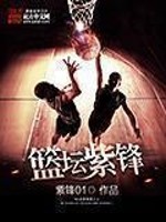 籃壇紫鋒 cover 封面