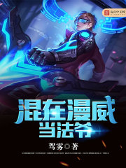 混在漫威當法爺 cover 封面