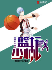 籃壇少帥 cover 封面