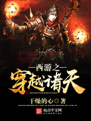 西游之穿越諸天 cover 封面