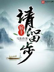 宿主請留步 cover 封面