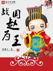 戰國趙為王 cover 封面