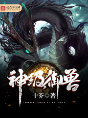 神級(jí)御獸