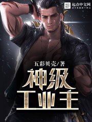 神級工業主 cover 封面