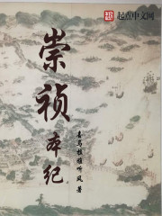 崇禎本紀(jì) cover 封面