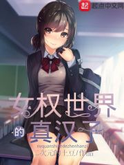 女權世界的真漢子 cover 封面