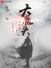 大魔頭一覺醒來 cover 封面