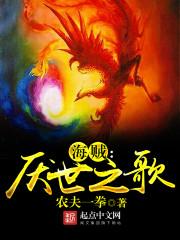 海賊：厭世之歌 cover 封面