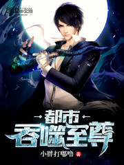都市吞噬至尊 cover 封面