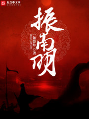 振南明 cover 封面