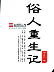 俗人重生記 cover 封面