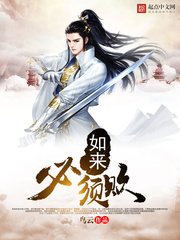 如來必須敗 cover 封面