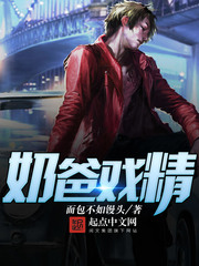 奶爸戲精 cover 封面